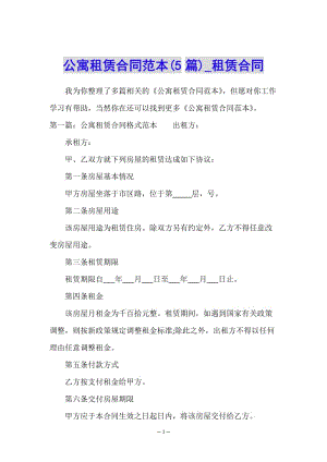 公寓租賃合同范本(5篇)-租賃合同-(已修改)