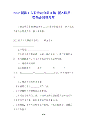 2022新員工入職勞動(dòng)合同3篇-新入職員工勞動(dòng)合同簽幾年-文庫(kù)吧資料