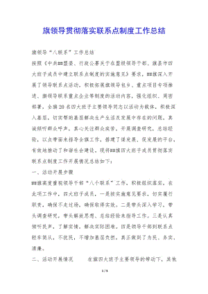 旗領(lǐng)導(dǎo)貫徹落實(shí)聯(lián)系點(diǎn)制度工作總結(jié)-(已改無錯(cuò)字)