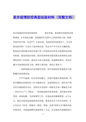 某市疫情防控典型經(jīng)驗材料(完整文檔)-全文預(yù)覽