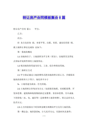轉(zhuǎn)讓房產(chǎn)合同模板集合8篇-文庫(kù)吧在線文庫(kù)