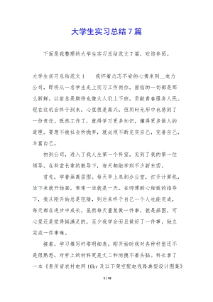 大學(xué)生實(shí)習(xí)總結(jié)7篇-預(yù)覽頁