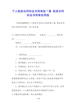 個人租房合同協(xié)議書簡單版7篇-租房合同協(xié)議書簡單實(shí)用版-在線瀏覽