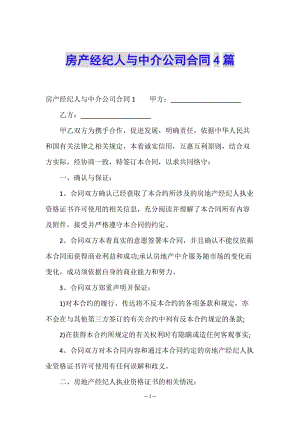 房產(chǎn)經(jīng)紀(jì)人與中介公司合同4篇-展示頁(yè)