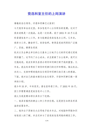 競選科室主任的上崗演講-(已修改)