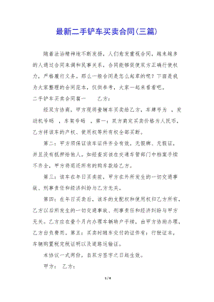 最新二手鏟車買賣合同(三篇)(存儲版)