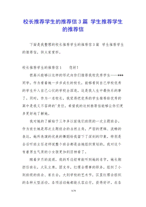 校長(zhǎng)推薦學(xué)生的推薦信3篇-學(xué)生推薦學(xué)生的推薦信(文件)