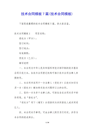 技術(shù)合同模板7篇(技術(shù)合同模板)-文庫(kù)吧資料