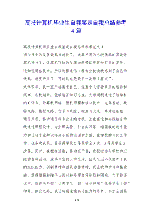 高技計(jì)算機(jī)畢業(yè)生自我鑒定自我總結(jié)參考4篇-(更新版)