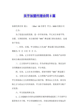 關(guān)于加盟代理合同4篇-全文預(yù)覽