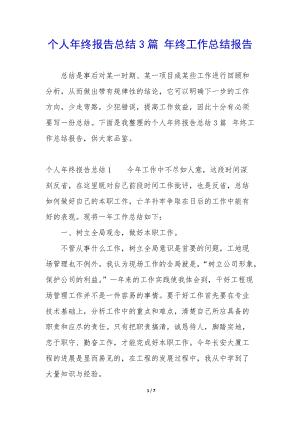 個人年終報告總結(jié)3篇-年終工作總結(jié)報告-全文預覽