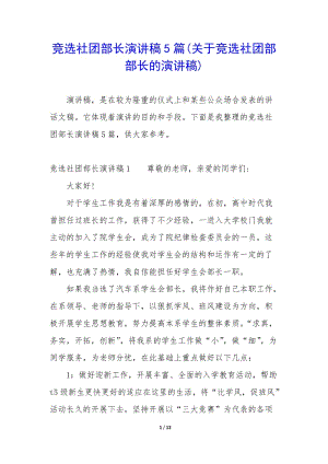 競(jìng)選社團(tuán)部長(zhǎng)演講稿5篇(關(guān)于競(jìng)選社團(tuán)部部長(zhǎng)的演講稿)-wenkub.com