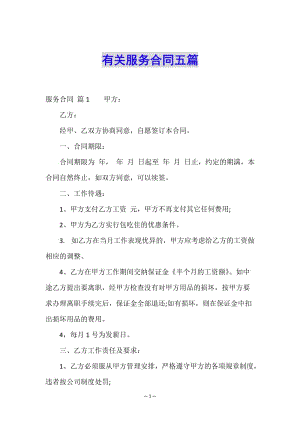 有關(guān)服務(wù)合同五篇-文庫(kù)吧在線文庫(kù)