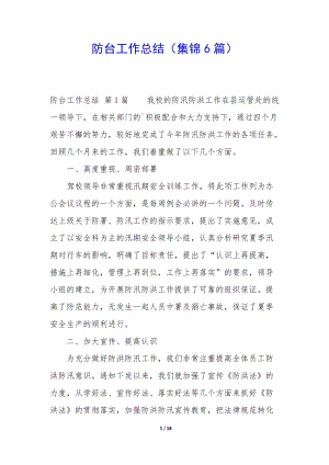 防臺工作總結(集錦6篇)-文庫吧在線文庫