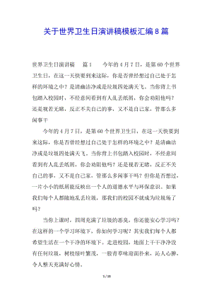 關(guān)于世界衛(wèi)生日演講稿模板匯編8篇-全文預(yù)覽