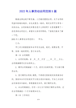 2022年人事勞動合同范例5篇(已改無錯字)