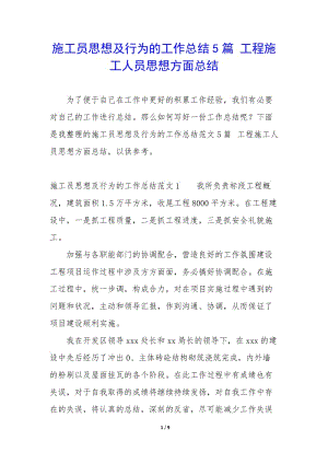 施工員思想及行為的工作總結(jié)5篇-工程施工人員思想方面總結(jié)(已修改)