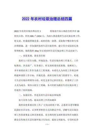 2022年農村垃圾治理總結四篇(更新版)