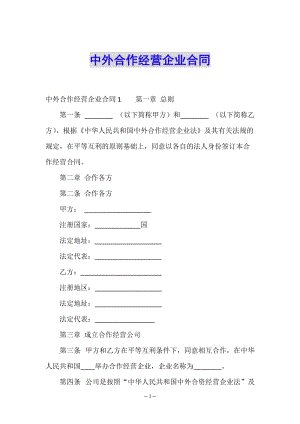 中外合作經(jīng)營企業(yè)合同-文庫吧資料