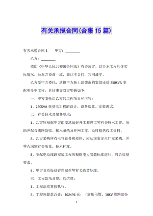 有關(guān)承攬合同(合集15篇)-文庫(kù)吧在線(xiàn)文庫(kù)