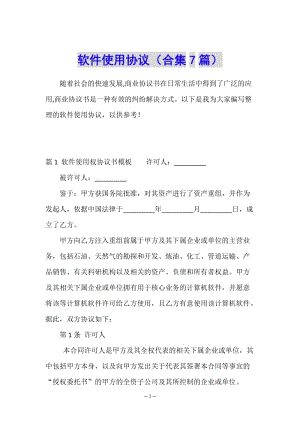 軟件使用協(xié)議(合集7篇)-文庫吧在線文庫