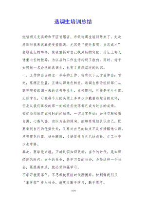 選調(diào)生培訓(xùn)總結(jié)-(參考版)