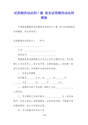 試用期勞動合同7篇-有關(guān)試用期勞動合同模板(更新版)