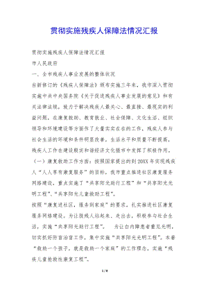 貫徹實施殘疾人保障法情況匯報--文庫吧在線文庫
