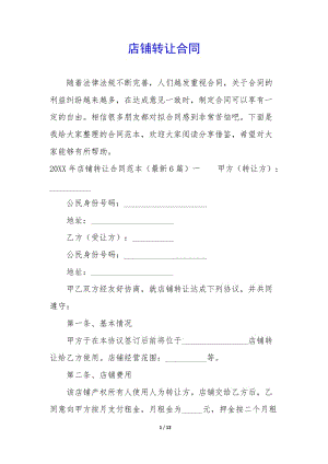 店鋪轉(zhuǎn)讓合同(文件)