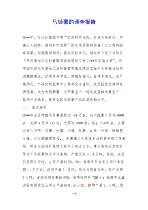 馬鈴薯的調(diào)查報(bào)告--展示頁