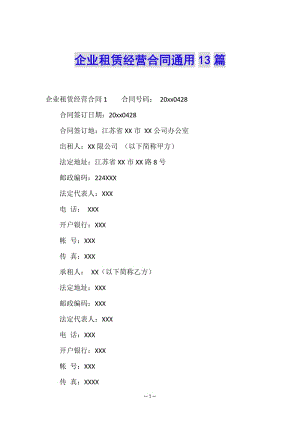 企業(yè)租賃經營合同通用13篇-文庫吧
