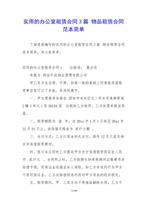 實(shí)用的辦公室租賃合同3篇-物品租賃合同范本簡單(編輯修改稿)