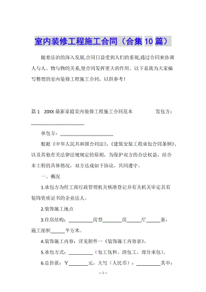室內(nèi)裝修工程施工合同(合集10篇)(已修改)