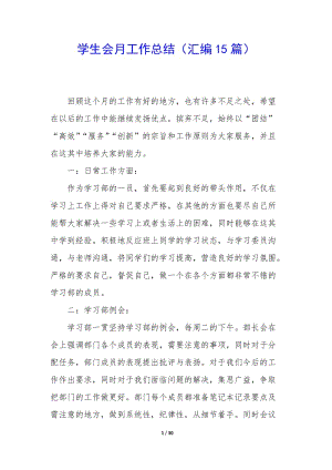 學生會月工作總結(匯編15篇)-在線瀏覽