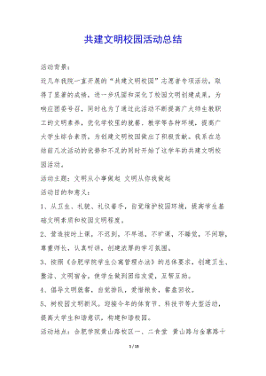 共建文明校園活動(dòng)總結(jié)-(編輯修改稿)