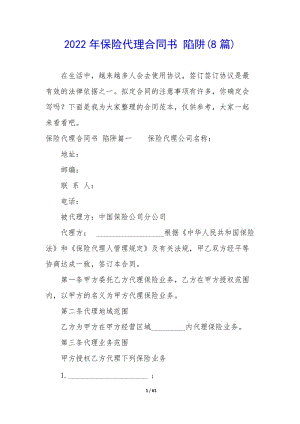 2022年保險代理合同書-陷阱(8篇)-全文預覽