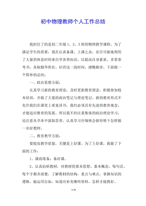初中物理教師個人工作總結(jié)-全文預(yù)覽