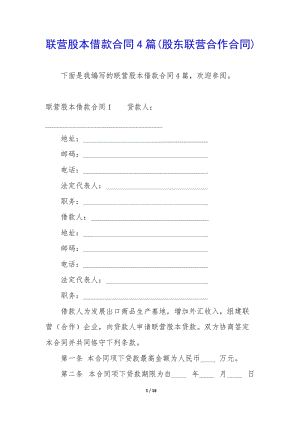 聯(lián)營(yíng)股本借款合同4篇(股東聯(lián)營(yíng)合作合同)-wenkub.com
