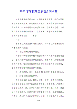 2022年學(xué)校商店承包合同4篇-全文預(yù)覽