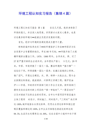 環(huán)境工程認(rèn)知實(shí)習(xí)報(bào)告(集錦4篇)(參考版)