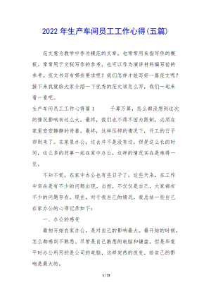 2022年生產(chǎn)車間員工工作心得(五篇)-展示頁