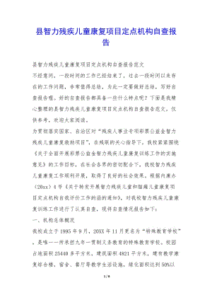 縣智力殘疾兒童康復(fù)項(xiàng)目定點(diǎn)機(jī)構(gòu)自查報(bào)告--全文預(yù)覽
