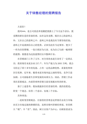 關(guān)于銷售經(jīng)理的競聘報告(已改無錯字)