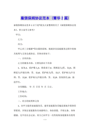 雇傭保姆協(xié)議范本-(菁華2篇)-文庫吧在線文庫