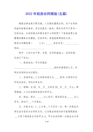 2022年租房合同模版(五篇)-全文預(yù)覽
