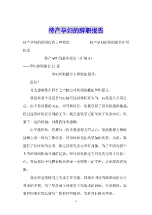 待產(chǎn)孕婦的辭職報告-展示頁