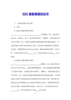 2022最新離婚協(xié)議書(存儲(chǔ)版)