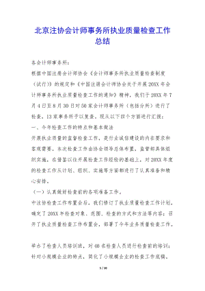 北京注協(xié)會計師事務(wù)所執(zhí)業(yè)質(zhì)量檢查工作總結(jié)--全文預(yù)覽