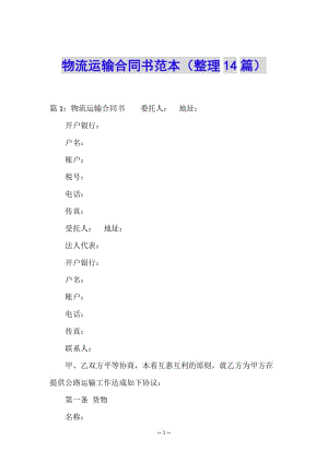 物流運(yùn)輸合同書范本(整理14篇)-wenkub