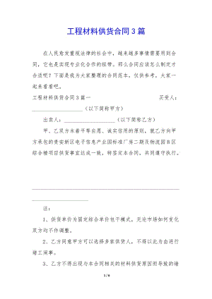 工程材料供貨合同3篇(文件)